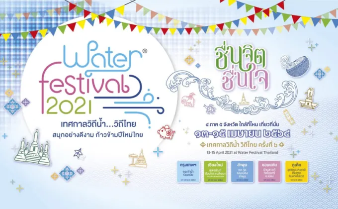เตรียมจัด Water Festival 2021