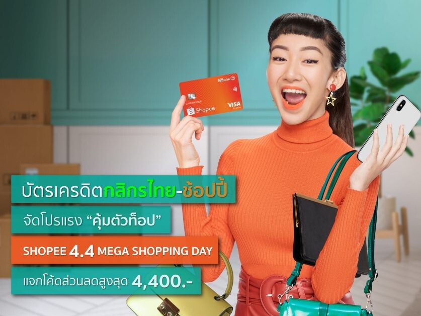 บัตรเครดิตกสิกรไทย-ช้อปปี้ จัดโปรแรง 4.4 Mega Shopping Day รับโค้ดลดสูงสุด 4,400 บาท
