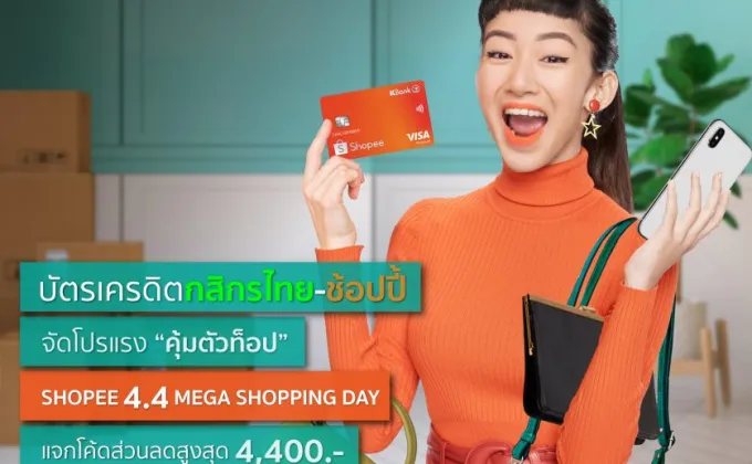 บัตรเครดิตกสิกรไทย-ช้อปปี้ จัดโปรแรง