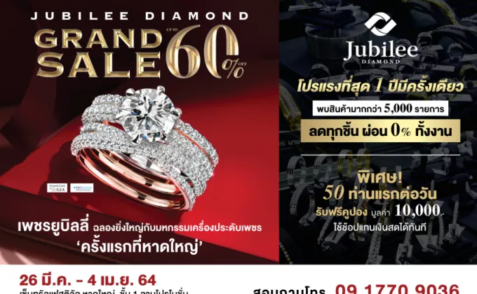 Jubilee Diamond จัดเต็มมหกรรมเซลครั้งยิ่งใหญ่เอาใจชาวหาดใหญ่ครั้งแรก