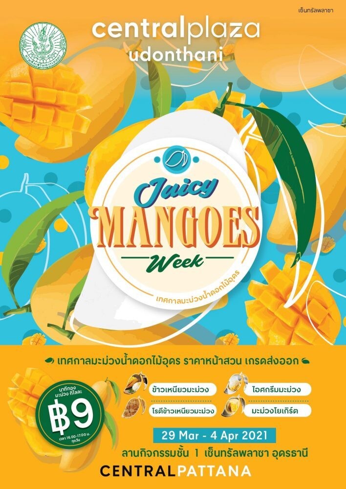 เซ็นทรัล อุดรธานี ขอเชิญเที่ยวงาน'Juicy Mangoes Week 2021' เทศกาลรวมมะม่วงที่ใหญ่ที่สุดในอุดรฯ