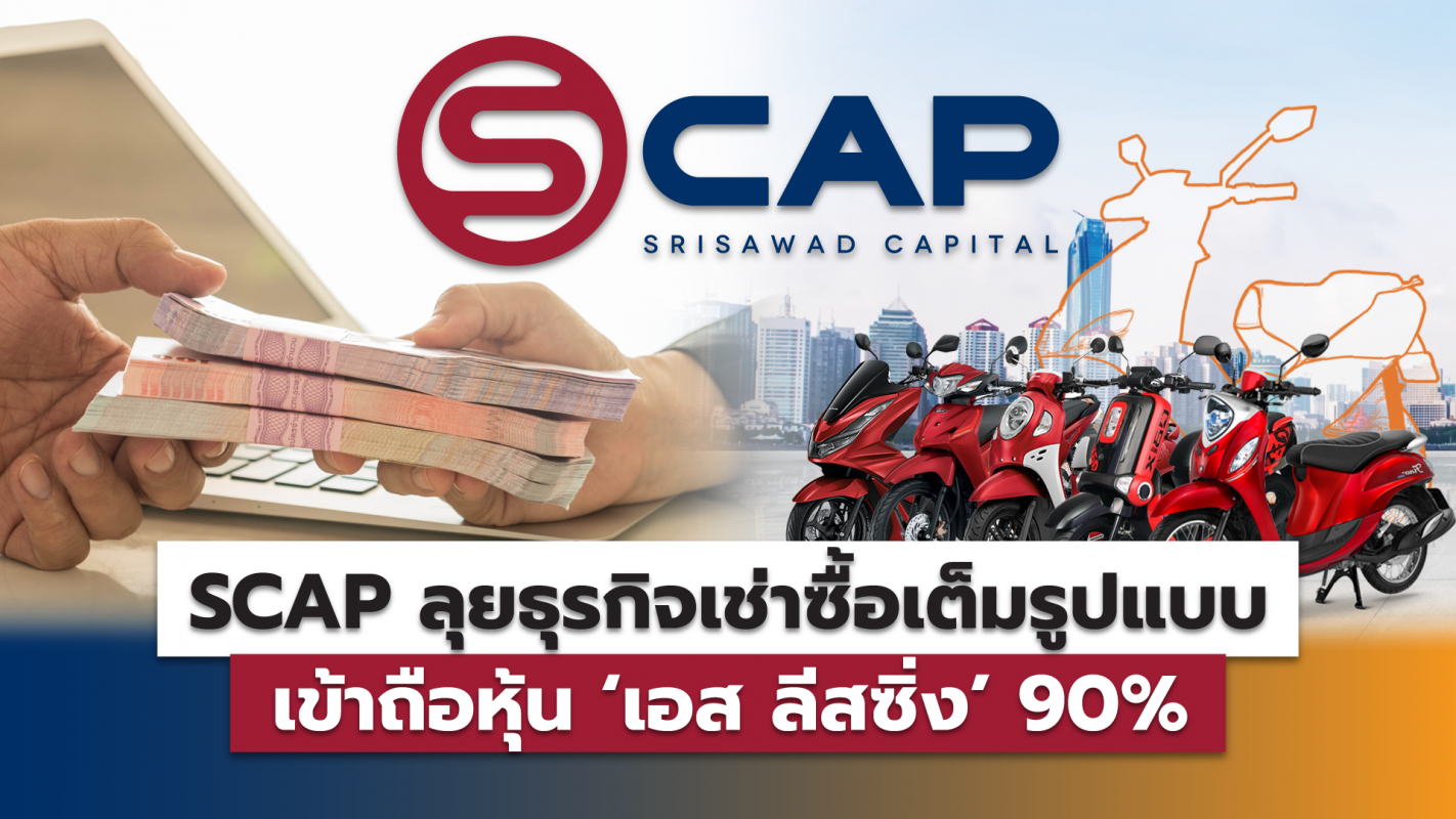 SAWAD ไฟเขียว SCAP ลุยธุรกิจเช่าซื้อเต็มรูปแบบ เข้าถือหุ้น'เอส ลีสซิ่ง'90%