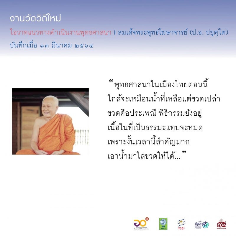 'งานวัดวิถีใหม่' สัมมนาแลกเปลี่ยนเรียนรู้ขยายผลให้สังคมไทย (Some New Way of Wat's Work)