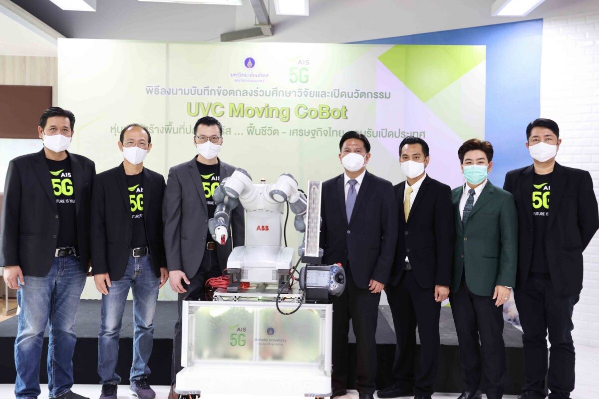 วิศวะมหิดล ผนึกพลัง เอไอเอส  พัฒนา UVC Moving CoBot หุ่นยนต์สร้างพื้นที่ปลอดไวรัส...สู่การผลิตเชิงพาณิชย์ มุ่งฟื้นชีวิต-เศรษฐกิจไทย ตอบรับการเปิดประเทศ