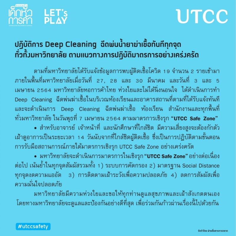 มหาวิทยาลัยหอการค้าไทย ดำเนินการมาตรการในเชิงรุก "UTCC Safe Zone" อย่างเคร่งครัด