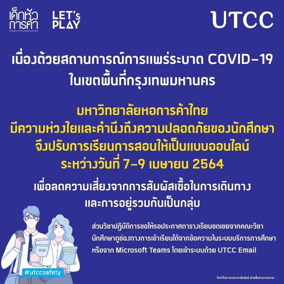 มหาวิทยาลัยหอการค้าไทย ประกาศการเรียนการสอนแบบออนไลน์