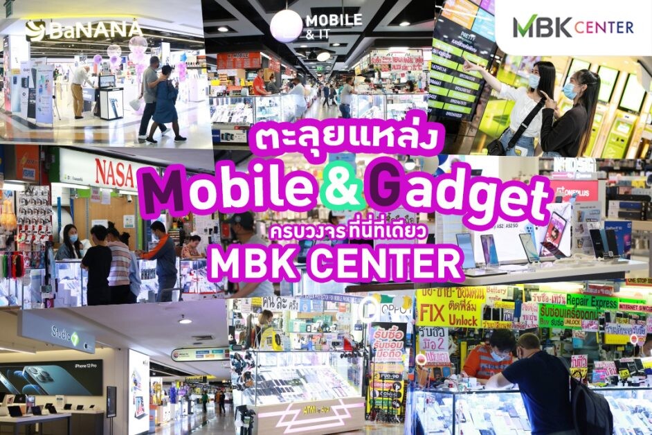 ตะลุยแหล่ง Mobile&Gadget ครบวงจรที่นี่ที่เดียว MBK Center
