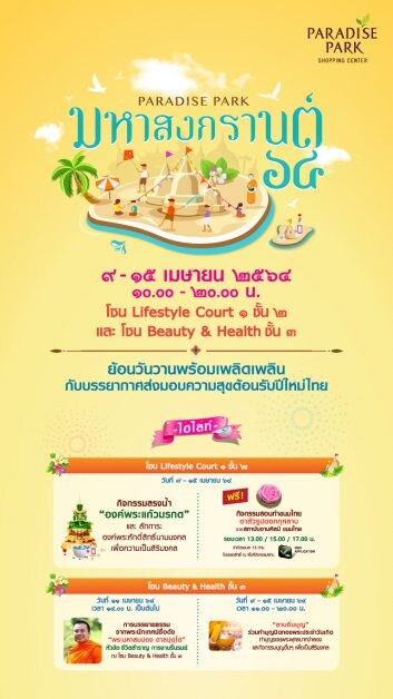 พาราไดซ์ พาร์ค ร่วมย้อนวันวาน ชวนอิ่มบุญสุขใจ รับปีใหม่ไทย "พาราไดซ์ พาร์ค มหาสงกรานต์ ๖๔"