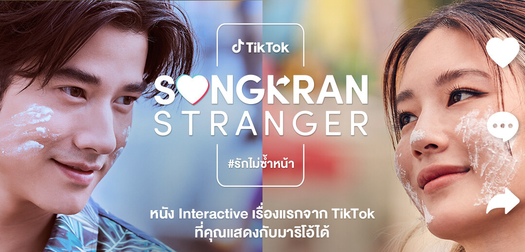 TikTok เปิดตัวภาพยนตร์ "Songkran Stranger #รักไม่ซ้ำหน้า" ครั้งแรกกับประสบการณ์สุดฟินที่คุณสามารถร่วมแสดงในภาพยนตร์บน TikTok