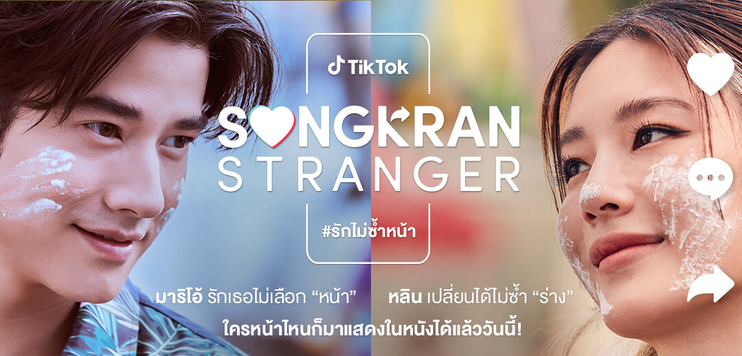 TikTok ดึง 2 นักแสดงชื่อดัง "มาริโอ้ เมาเร่อ" และ "หลิน มชณต" เปิดตัวภาพยนตร์ "Songkran Stranger #รักไม่ซ้ำหน้า"