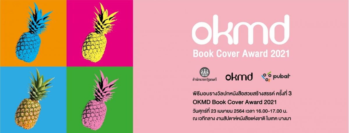 พิธีมอบรางวัลปกหนังสือสวยสร้างสรรค์ ครั้งที่ 3 'OKMD Book Cover Award 2021' โดยสำนักงานบริหารและพัฒนาองค์ความรู้ (องค์การมหาชน)