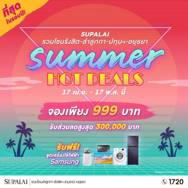 ศุภาลัย จัดโปรฯ ท้าลมร้อน ที่สุดในรอบปี! "Supalai Summer Hot Deals" รวมโซนรังสิต-ลำลูกกา-ปทุมฯ-อยุธยา เริ่ม 17 เม.ย. - 17 พ.ค. นี้