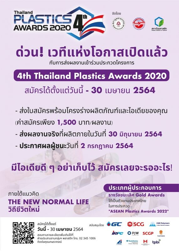 ด่วน! เวทีแห่งโอกาสเปิดแล้ว กับการส่งผลงานเข้าร่วมประกวด โครงการ 4th Thailand Plastics Awards 2020 ชิงรางวัลชนะเลิศ