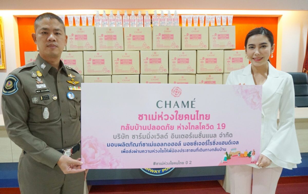 'ชาเม่' ห่วงใยคนไทยช่วงเทศกาลส่งพี่น้องชาวไทยกลับบ้านปลอดภัยห่างไกลโควิด-19มอบเจลแอลกอฮอล์ ผ่านตำรวจทางหลวง
