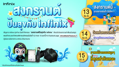 Infinix ร่วมฉลองเทศกาลสงกรานต์จัดกิจกรรม 'สงกรานต์ปันสุขกับ Infinix' ส่งเสริมสถาบันครอบครัวแจกของรางวัลต้อนรับปีใหม่ไทย 13 - 15 เมษายนนี้