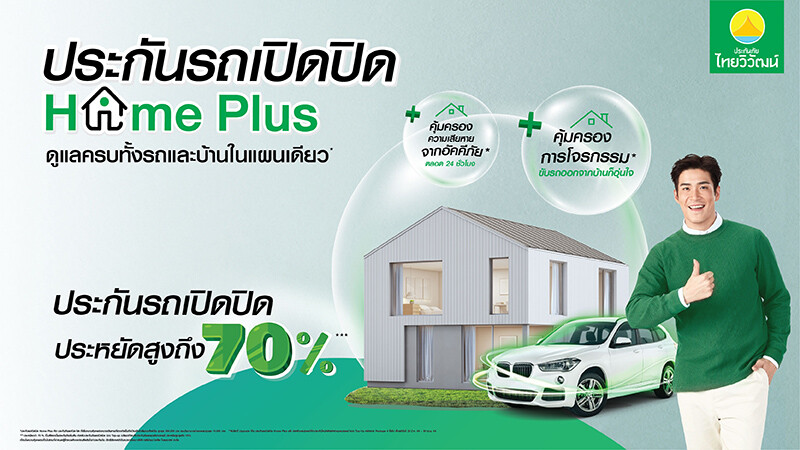 ไทยวิวัฒน์ เปิดตัว "ประกันรถเปิดปิด Home Plus" ที่สุดแห่งนวัตกรรมยุค New-Normal คุ้มครอง "รถ-บ้าน" จบครบ รายแรกในไทย!