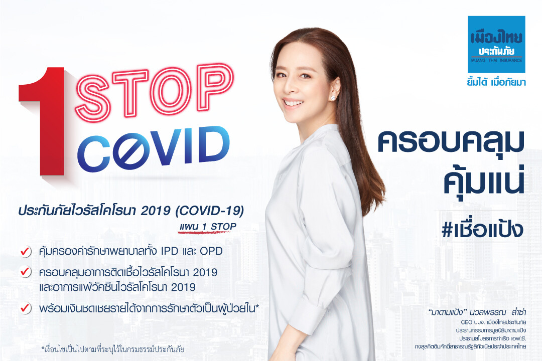 เมืองไทยประกันภัย ออกโปรดักส์ประกันภัยโควิด-19 '1 Stop' ตัวใหม่ แพ็คเกจจิ๋วแต่แจ๋ว ครบจบครอบคลุมทั้ง IPD & OPD