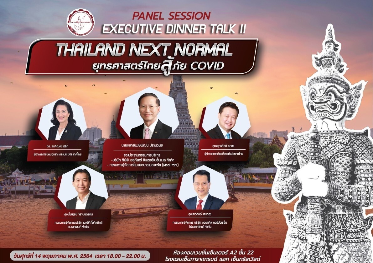"Thailand Next Normal ยุทธศาสตร์ไทยสู้ภัย Covid" ก้าวกระโดดจากโลกใบเดิม กับความปกติที่แตกต่าง