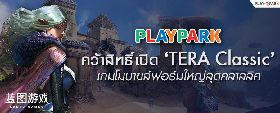PlayPark คว้าสิทธิ์เปิด 'TERA Classic' เกมโมบายล์ฟอร์มใหญ่สุดคลาสสิค