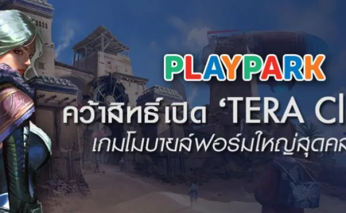 PlayPark คว้าสิทธิ์เปิด 'TERA