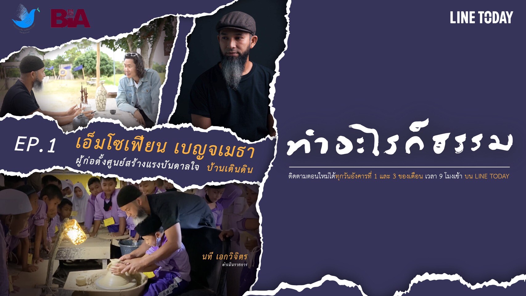 'สวนโมกข์กรุงเทพ' ร่วมกับ 'LINE ประเทศไทย' และ 'กองทุนพัฒนาสื่อปลอดภัยและสร้างสรรค์' เปิดชาแนลใหม่ 'ทำอะไรก็ธรรม' ใน LINE TV