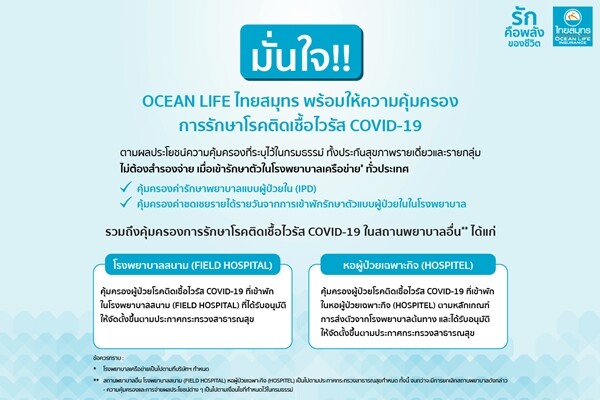 OCEAN LIFE ไทยสมุทร ย้ำ!! ให้ความคุ้มครองการรักษาโรคติดเชื้อไวรัส COVID-19 ทั้งที่เข้ารับการรักษาในหอผู้ป่วยเฉพาะกิจ และโรงพยาบาลสนาม