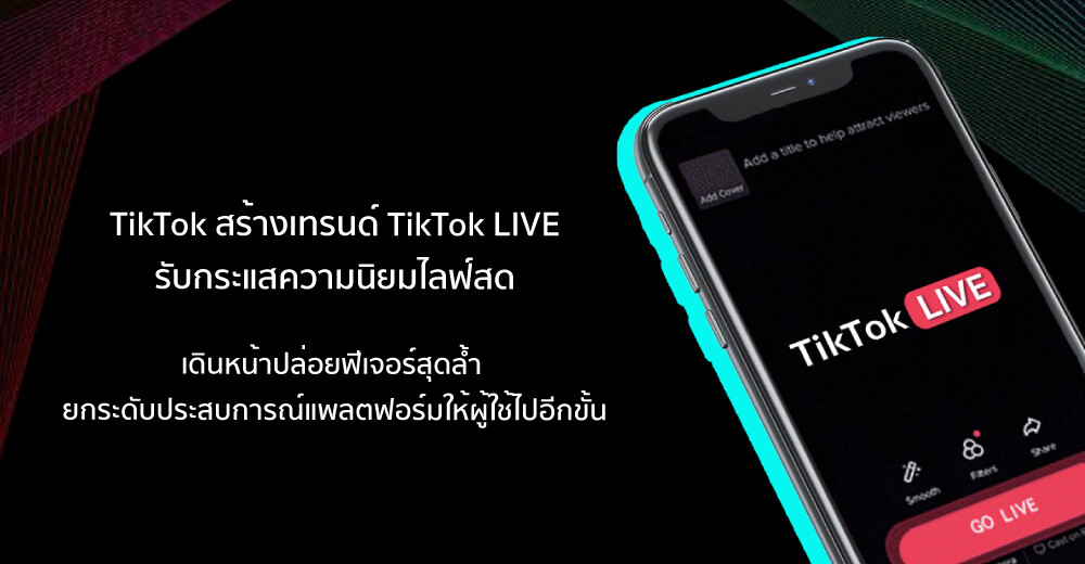TikTok สร้างเทรนด์ TikTok LIVE รับกระแสความนิยมไลฟ์สด เดินหน้าปล่อยฟีเจอร์สุดล้ำ ยกระดับประสบการณ์แพลตฟอร์มให้ผู้ใช้ไปอีกขั้น
