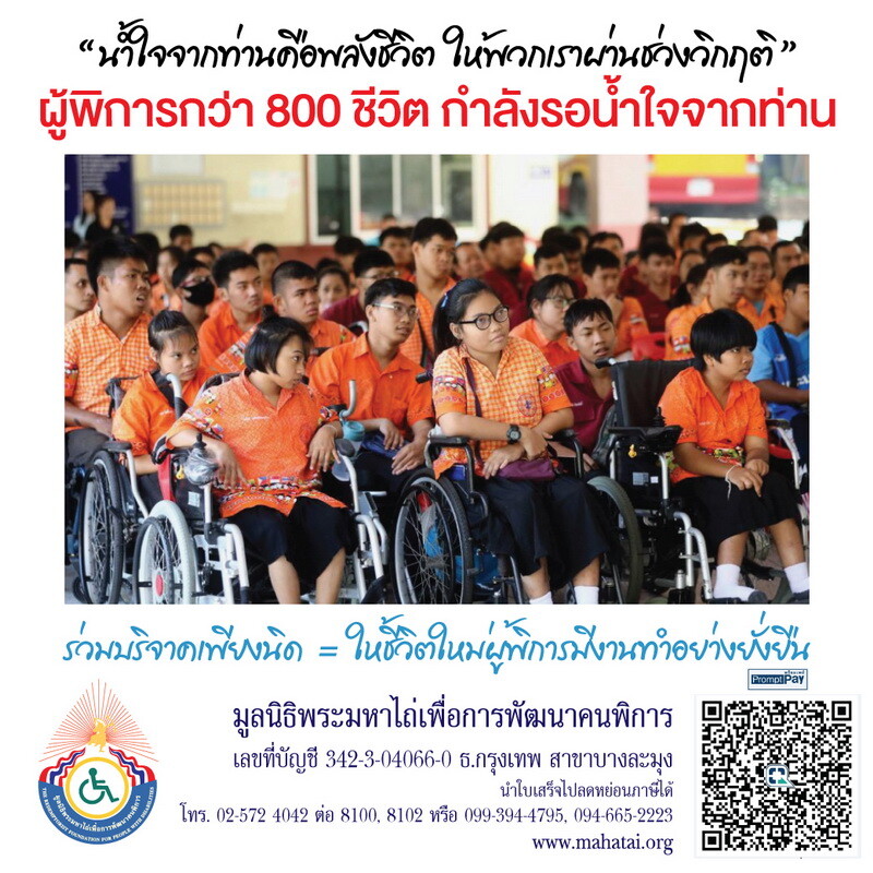 เซเลบสาวรวมใจรณรงค์ชวนคนไทยบริจาค "มูลนิธิพระมหาไถ่ฯ" ช่วยเหลือคนพิการ ส่งมอบพลังบวกสู้วิกฤติไปด้วยกัน