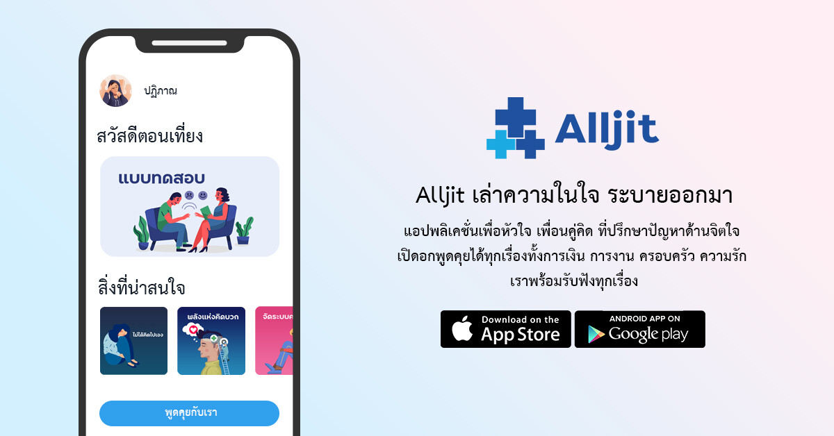 "ALLJIT" Start Up สัญชาติไทย มาด้วยแนวคิดที่เชื่อว่า "สุขภาพใจ เป็นทุกอย่าง" จะเดินต่ออย่างไร หากใจเราไม่พร้อม
