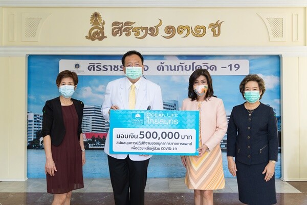 OCEAN LIFE ไทยสมุทรมอบเงิน 5 แสนบาท ให้โรงพยาบาลศิริราช สนับสนุนการดูแลสุขภาพคนไทยด้วยพลังความรัก สู้วิกฤต COVID-19 ระลอกใหม่
