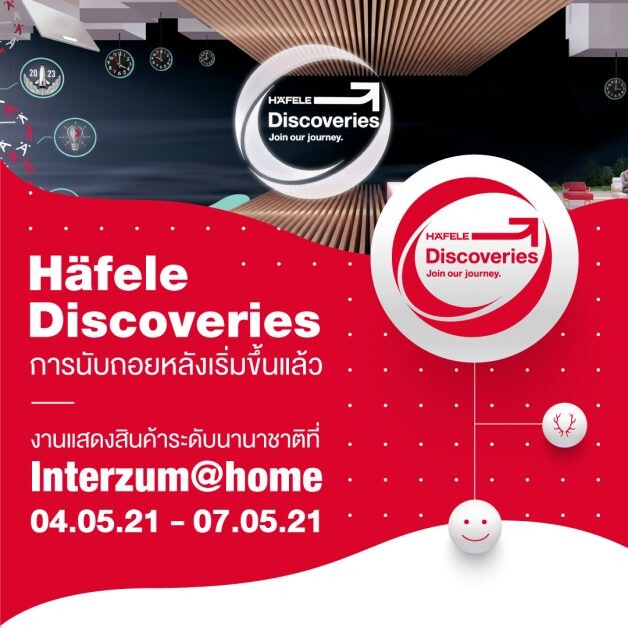 เฮเฟเล่ ดีไซน์งานแสดงสินค้าผสมผสาน "Haefele Discoveries" มอบไอเดียนวัตกรรมบ้านและอาคาร สานต่อความใส่ใจอย่างใกล้ชิด 4-7 พ.ค. 64 นี้