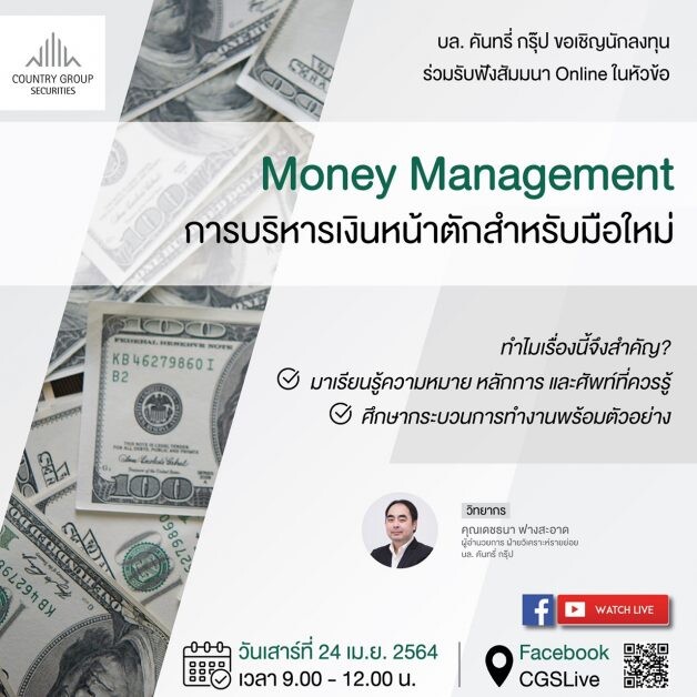 "บล.คันทรี่ กรุ๊ป" จัดสัมมนาออนไลน์  " Money Management การบริหารเงินหน้าตักสำหรับมือใหม่"