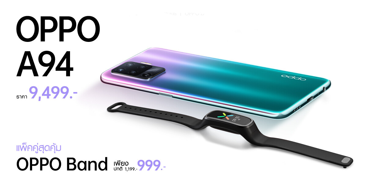คุ้มยิ่งกว่า! เมื่อซื้อ OPPO A94 สมาร์ทโฟน "ใช้ชีวิตให้เต็มสปีด" คู่กับ OPPO Band สมาร์ทแบนด์เพื่อสุขภาพ