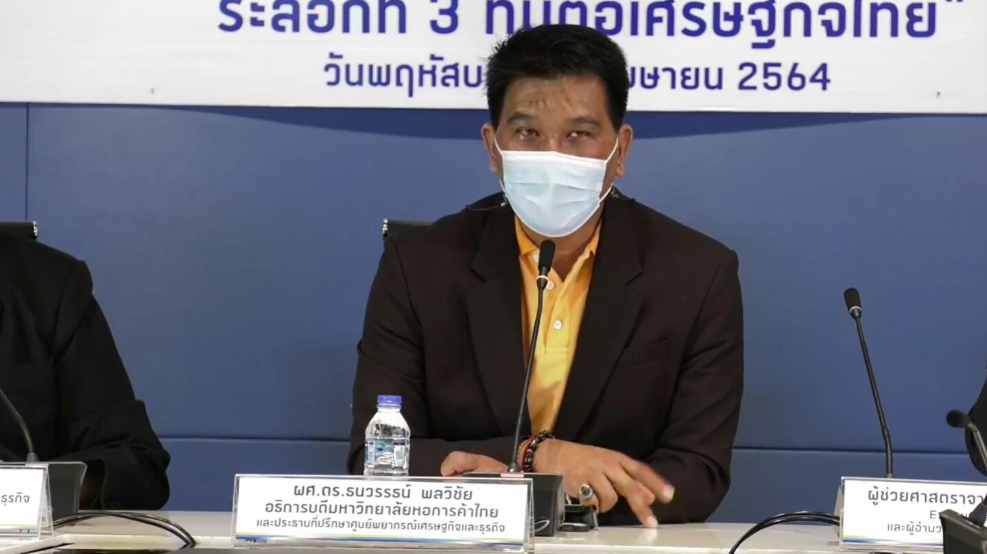มหาวิทยาลัยหอการค้าไทย แถลงข่าวผลสำรวจ "การประเมินผลกระทบจากการแพร่ระบาดของเชื้อไวรัส Covid-19 ระลอกที่ 3 ที่มีต่อเศรษฐกิจไทย