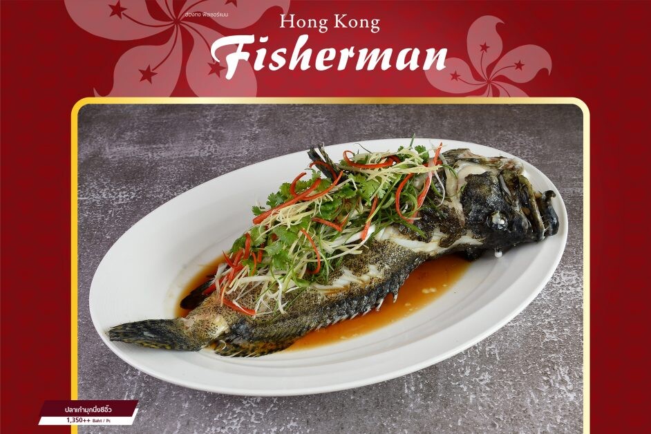 ฮ่องกง ฟิชเชอร์แมน ชวนลิ้มลองความสดอร่อยของปลาเก๋ามุกในสไตล์ฮ่องกง