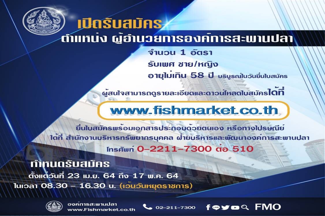 องค์การสะพานปลา เปิดรับสมัคร ตำแหน่งผู้อำนวยการองค์การสะพานปลา จำนวน 1 อัตรา