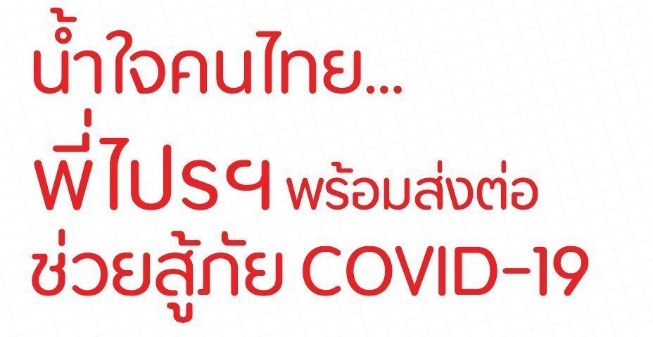 ไปรษณีย์ไทยชวนคนไทยช่วยทีมแพทย์ สู้วิกฤตโควิด -19