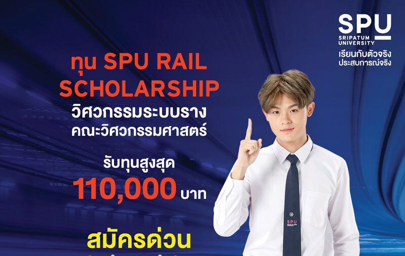 พิเศษ! #DEK64 สายวิศวะ ต้องรีบแล้ว!! รับทุน SPU Rail Scholarship วิศวกรรมระบบราง สูงสุด 110,000 บาท*