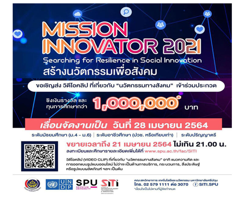 28 เม.ย.นี้! เตรียมพบกับการประกวดไอเดียสร้างสรรค์ "Mission Innovator 2021" สร้างนวัตกรรมทางสังคม