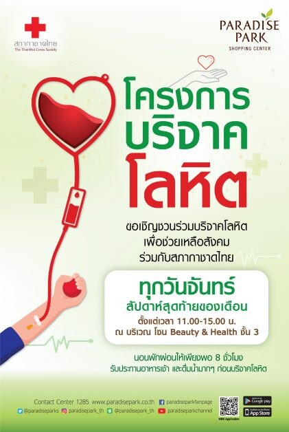 พาราไดซ์ พาร์ค ชวนคนไทย บริจาคเลือด ร่วมต่อชีวิต ด้วยการให้ "โครงการบริจาคโลหิต" กับ สภากาชาดไทย ทุกวันจันทร์ สัปดาห์สุดท้ายของเดือน