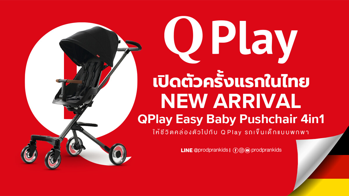 เปิดตัวครั้งแรกในไทย!! รถเข็นพกพา Easy BaBy Pushchair By Qpaly