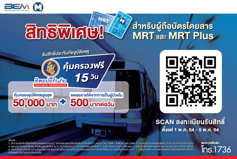 MRT-ทิพย ห่วงใยผู้โดยสาร มอบสิทธิ์ประกันอุบัติเหตุฟรี รับวันแรงงาน