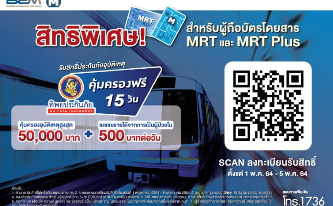 MRT-ทิพย ห่วงใยผู้โดยสาร มอบสิทธิ์ประกันอุบัติเหตุฟรี