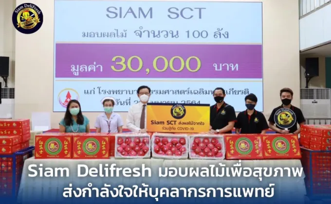 Siam Delifresh ร่วมส่งมอบผลไม้พรีเมียมเพื่อสุขภาพ