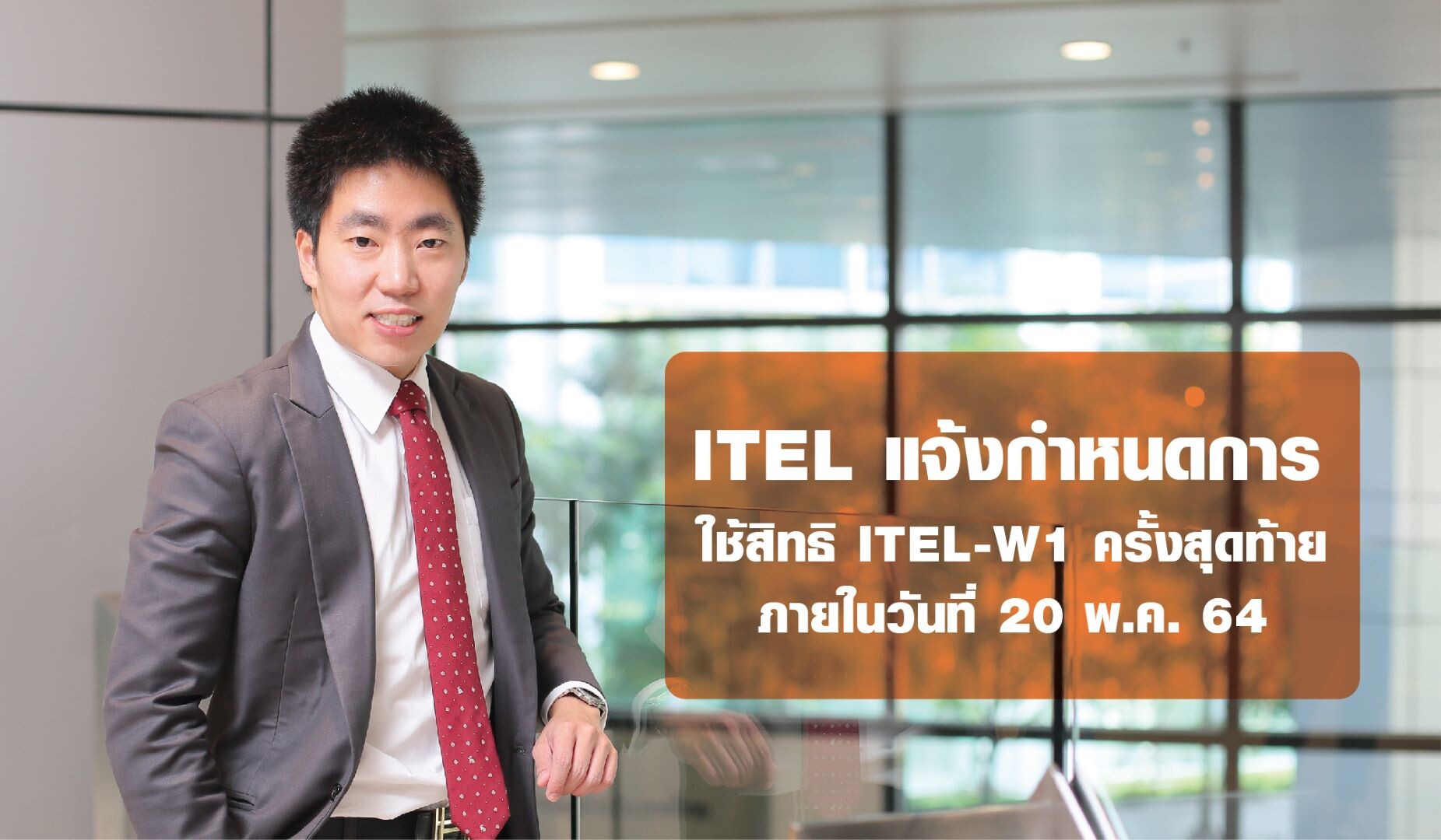 ITEL แจ้งกำหนดการใช้สิทธิ ITEL-W1ครั้งสุดท้าย ภายในวันที่ 20 พ.ค. 64
