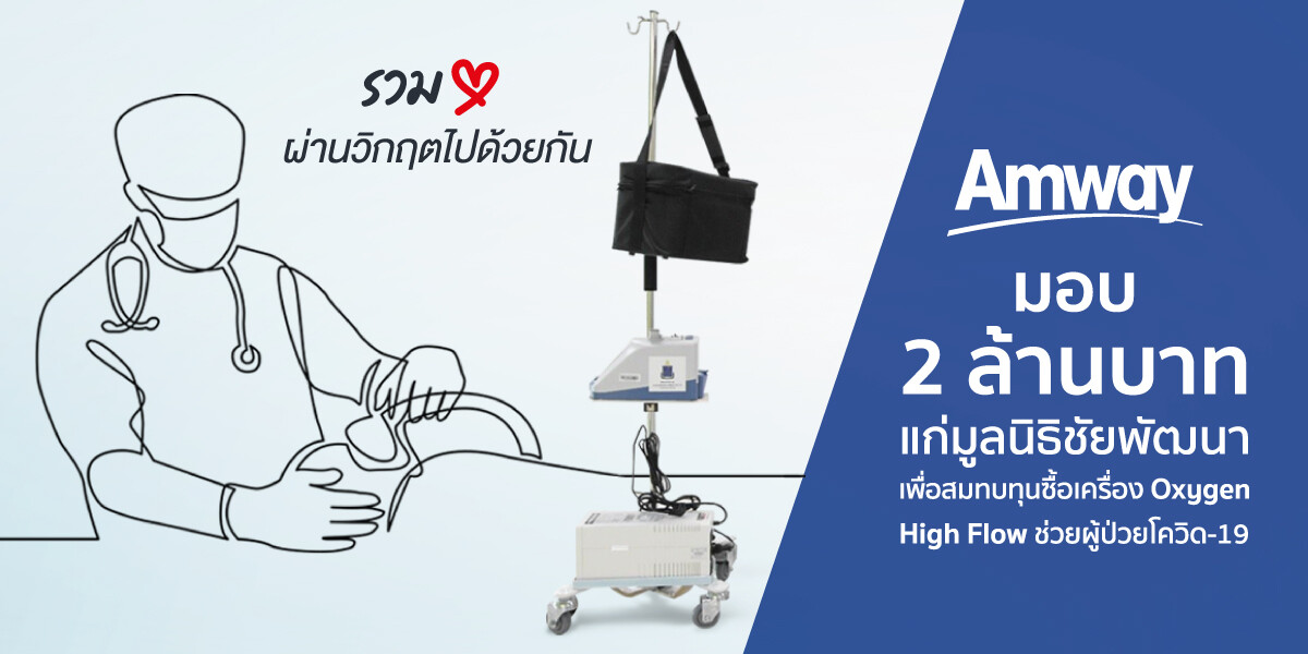 มูลนิธิแอมเวย์เพื่อสังคมไทยมอบเงิน 2 ล้านบาท  สนับสนุนมูลนิธิชัยพัฒนาจัดซื้อเครื่อง Oxygen High Flow ช่วยรักษาผู้ป่วยโควิด-19