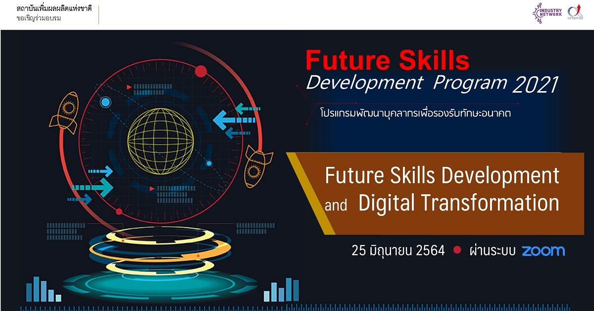(Online Training) โปรแกรมพัฒนาบุคลากรเพื่อรองรับทักษะอนาคต : Future Skills Development and Digital Transformation วันที่ 25 มิถุนายน 2564 เวลา 9:00-16:00 น.