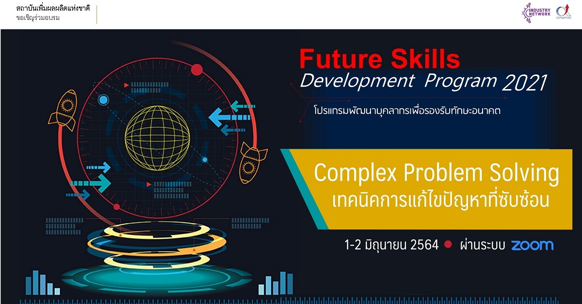 (Online Training) โปรแกรมพัฒนาบุคลากรเพื่อรองรับทักษะอนาคต : Complex Problem Solving เทคนิคการแก้ไขปัญหาที่ซับซ้อน วันที่ 1-2 มิถุนายน 2564 เวลา 9:00-16:00 น.