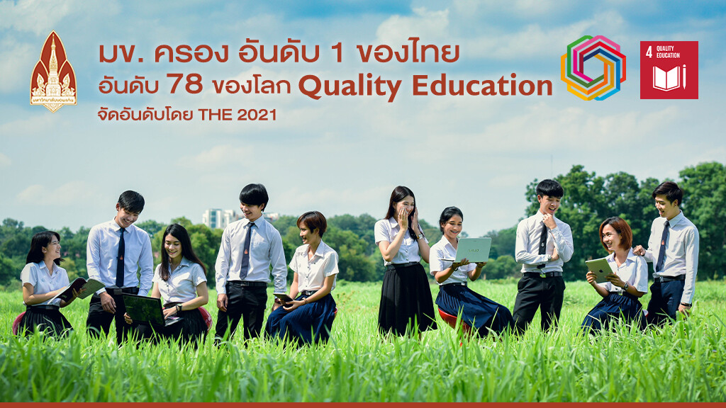 ผลงานเยี่ยม ! มข.ครอง อันดับ 1 ของไทย อันดับ 78 ของโลก SDGs 4 Quality Education จาก THE Impact Rankings 2021