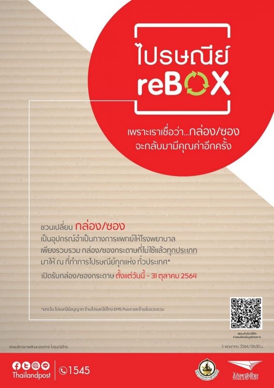 ไปรษณีย์ไทย รณรงค์คนไทยร่วมส่งกล่อง/ซอง ในแคมเปญ "ไปรษณีย์ reBOX" เปลี่ยนกล่อง ซองไม่ใช้แล้ว เป็นสิ่งจำเป็นทางการแพทย์